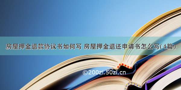 房屋押金退款协议书如何写 房屋押金退还申请书怎么写(4篇)