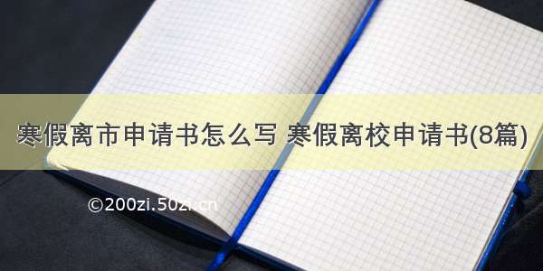 寒假离市申请书怎么写 寒假离校申请书(8篇)