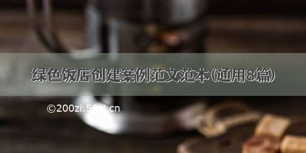 绿色饭店创建案例范文范本(通用8篇)