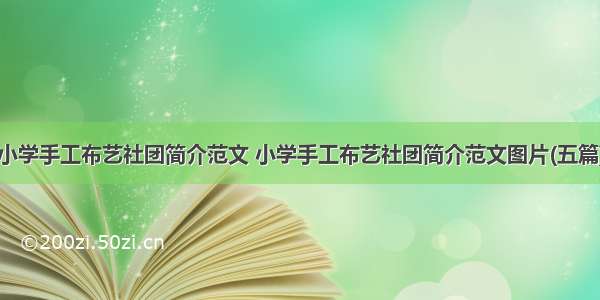 小学手工布艺社团简介范文 小学手工布艺社团简介范文图片(五篇)