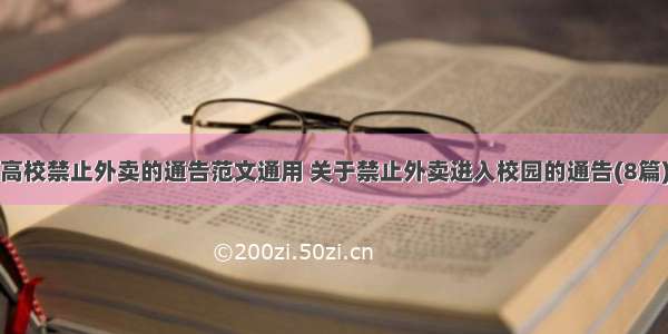 高校禁止外卖的通告范文通用 关于禁止外卖进入校园的通告(8篇)