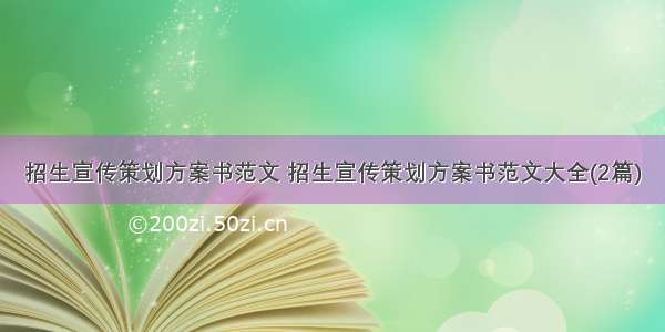 招生宣传策划方案书范文 招生宣传策划方案书范文大全(2篇)