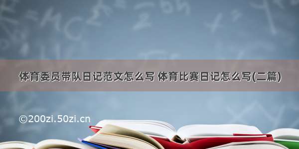 体育委员带队日记范文怎么写 体育比赛日记怎么写(二篇)