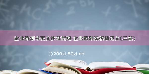 企业策划书范文沙盘简短 企业策划案模板范文(三篇)