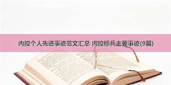 内控个人先进事迹范文汇总 内控标兵主要事迹(9篇)