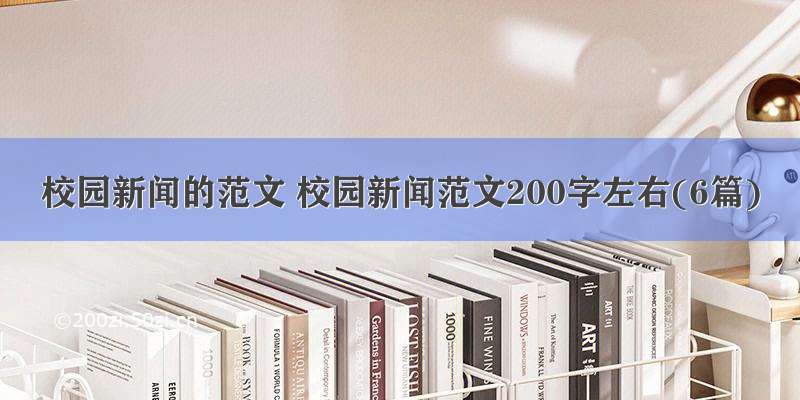 校园新闻的范文 校园新闻范文200字左右(6篇)