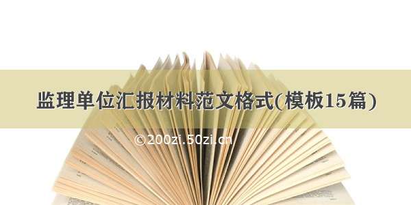 监理单位汇报材料范文格式(模板15篇)