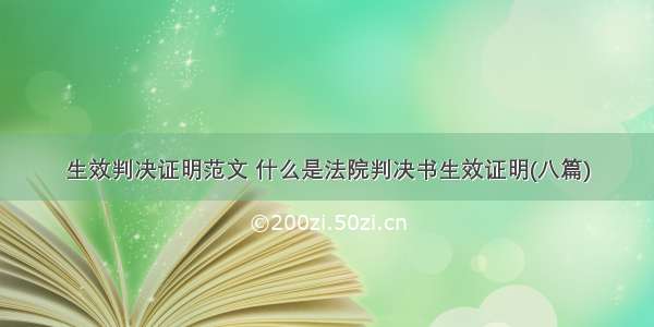 生效判决证明范文 什么是法院判决书生效证明(八篇)