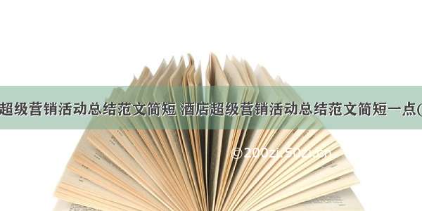 酒店超级营销活动总结范文简短 酒店超级营销活动总结范文简短一点(7篇)