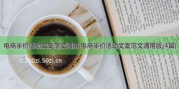 电商半价活动文案范文通用 电商半价活动文案范文通用版(4篇)