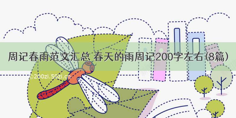 周记春雨范文汇总 春天的雨周记200字左右(8篇)