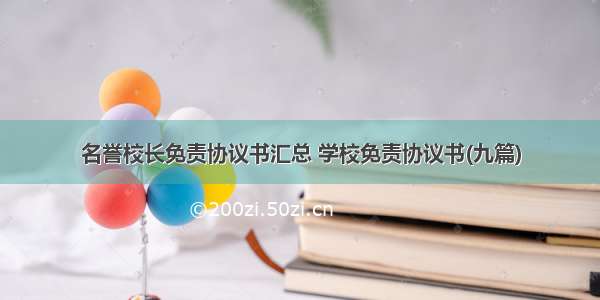 名誉校长免责协议书汇总 学校免责协议书(九篇)