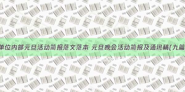 单位内部元旦活动简报范文范本 元旦晚会活动简报及通讯稿(九篇)