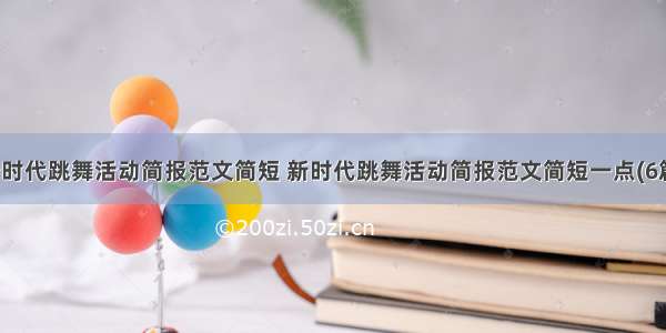 新时代跳舞活动简报范文简短 新时代跳舞活动简报范文简短一点(6篇)