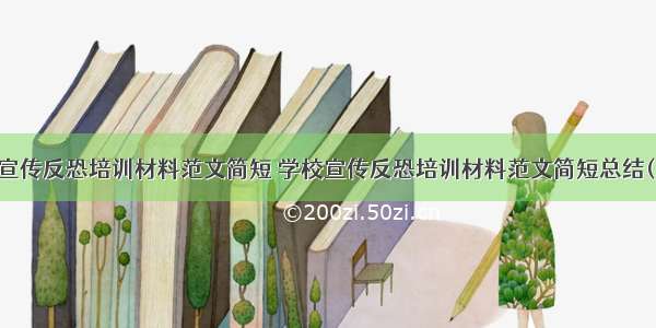 学校宣传反恐培训材料范文简短 学校宣传反恐培训材料范文简短总结(八篇)