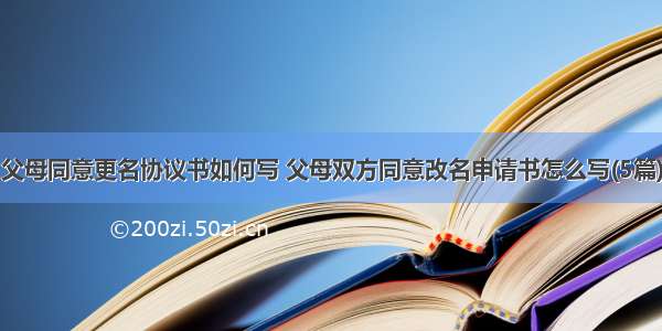 父母同意更名协议书如何写 父母双方同意改名申请书怎么写(5篇)