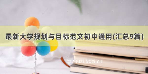 最新大学规划与目标范文初中通用(汇总9篇)