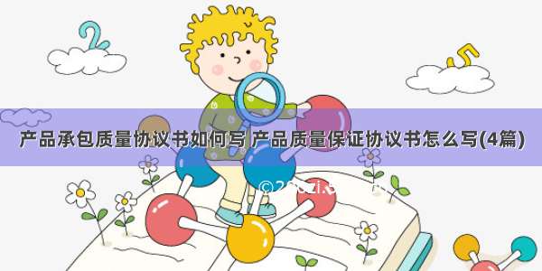 产品承包质量协议书如何写 产品质量保证协议书怎么写(4篇)