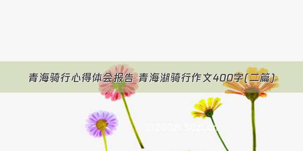 青海骑行心得体会报告 青海湖骑行作文400字(二篇)