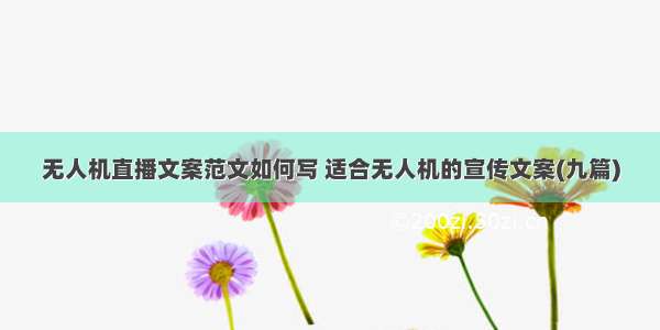 无人机直播文案范文如何写 适合无人机的宣传文案(九篇)