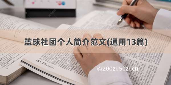 篮球社团个人简介范文(通用13篇)