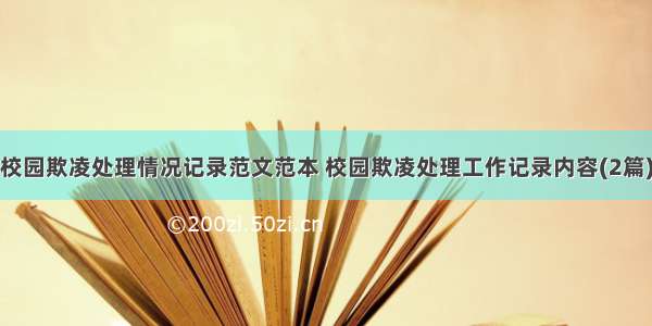 校园欺凌处理情况记录范文范本 校园欺凌处理工作记录内容(2篇)