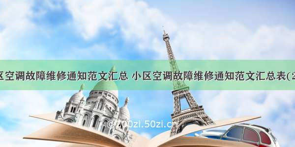 小区空调故障维修通知范文汇总 小区空调故障维修通知范文汇总表(2篇)