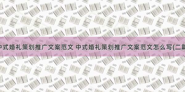 中式婚礼策划推广文案范文 中式婚礼策划推广文案范文怎么写(二篇)