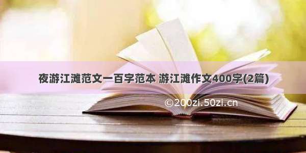 夜游江滩范文一百字范本 游江滩作文400字(2篇)