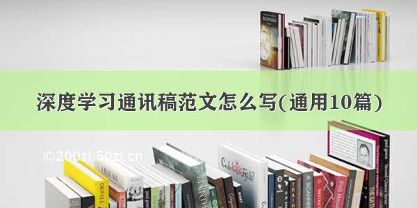 深度学习通讯稿范文怎么写(通用10篇)