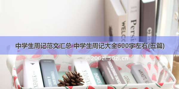 中学生周记范文汇总 中学生周记大全600字左右(五篇)