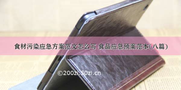 食材污染应急方案范文怎么写 食品应急预案范本(八篇)