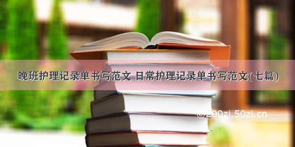 晚班护理记录单书写范文 日常护理记录单书写范文(七篇)