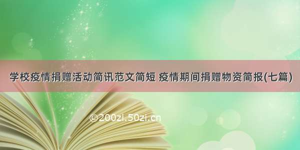 学校疫情捐赠活动简讯范文简短 疫情期间捐赠物资简报(七篇)