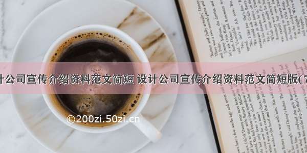 设计公司宣传介绍资料范文简短 设计公司宣传介绍资料范文简短版(7篇)