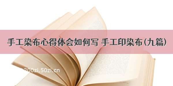 手工染布心得体会如何写 手工印染布(九篇)