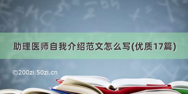 助理医师自我介绍范文怎么写(优质17篇)