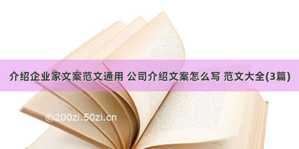 介绍企业家文案范文通用 公司介绍文案怎么写 范文大全(3篇)