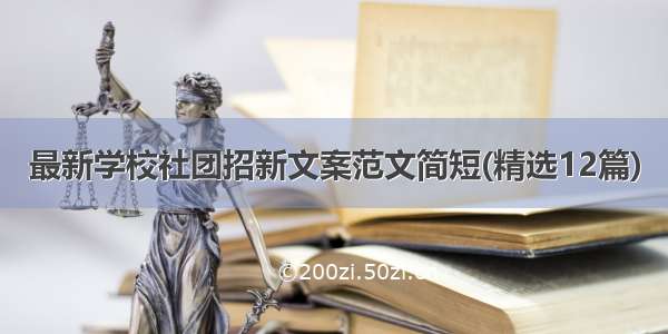 最新学校社团招新文案范文简短(精选12篇)