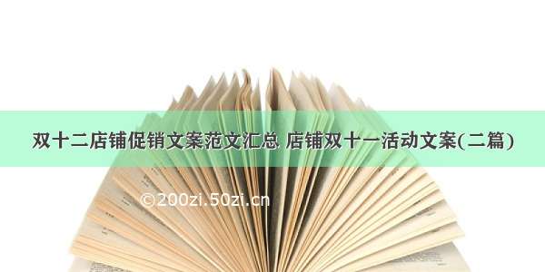 双十二店铺促销文案范文汇总 店铺双十一活动文案(二篇)