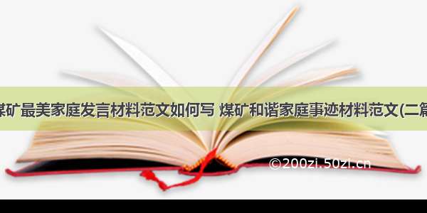 煤矿最美家庭发言材料范文如何写 煤矿和谐家庭事迹材料范文(二篇)