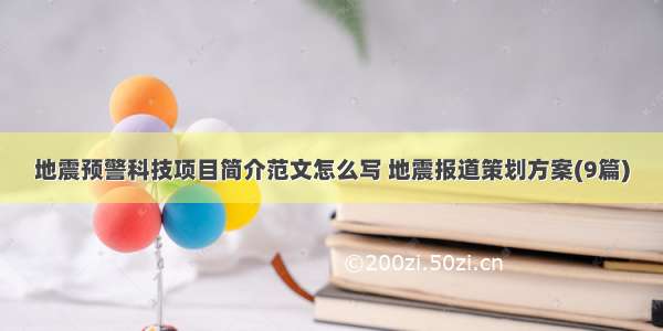 地震预警科技项目简介范文怎么写 地震报道策划方案(9篇)