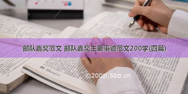 部队嘉奖范文 部队嘉奖主要事迹范文200字(四篇)