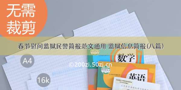 春节慰问监狱民警简报范文通用 监狱信息简报(八篇)