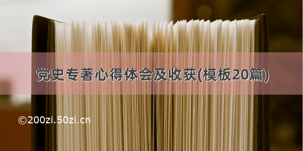 党史专著心得体会及收获(模板20篇)