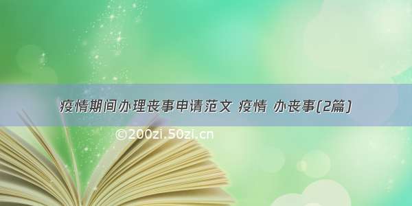 疫情期间办理丧事申请范文 疫情 办丧事(2篇)