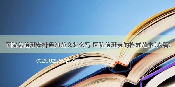 医院总值班安排通知范文怎么写 医院值班表的格式范本(六篇)