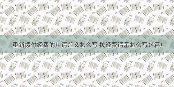 重新拨付经费的申请范文怎么写 拨经费请示怎么写(4篇)