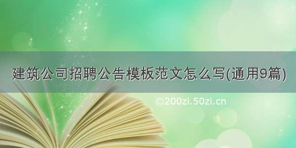 建筑公司招聘公告模板范文怎么写(通用9篇)