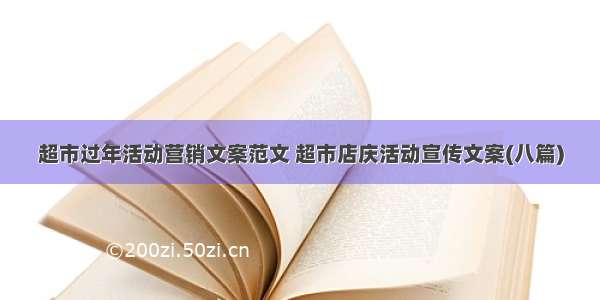 超市过年活动营销文案范文 超市店庆活动宣传文案(八篇)